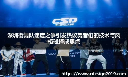 深圳街舞队速度之争引发热议舞者们的技术与风格碰撞成焦点