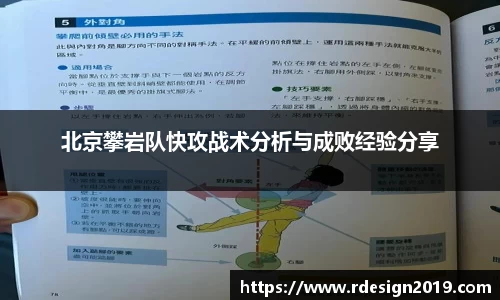 北京攀岩队快攻战术分析与成败经验分享