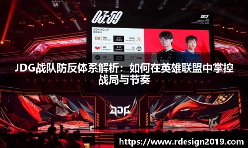 JDG战队防反体系解析：如何在英雄联盟中掌控战局与节奏