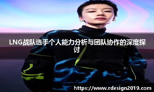 LNG战队选手个人能力分析与团队协作的深度探讨