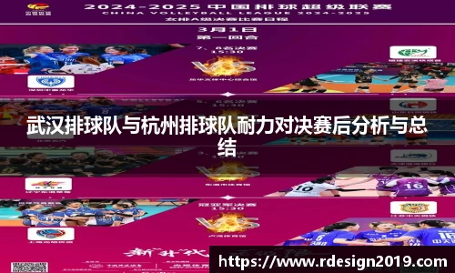 武汉排球队与杭州排球队耐力对决赛后分析与总结