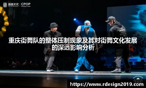 重庆街舞队的整体压制现象及其对街舞文化发展的深远影响分析