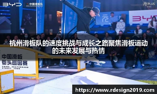 杭州滑板队的速度挑战与成长之路聚焦滑板运动的未来发展与热情