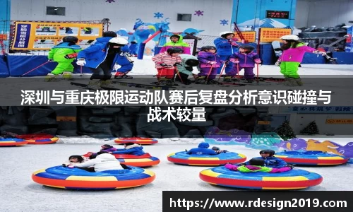 深圳与重庆极限运动队赛后复盘分析意识碰撞与战术较量