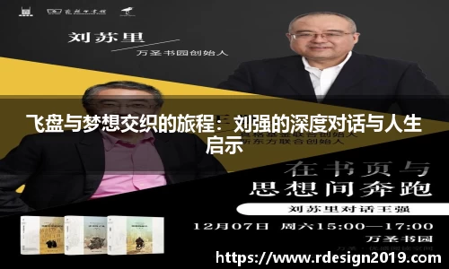 飞盘与梦想交织的旅程：刘强的深度对话与人生启示