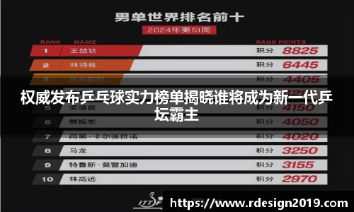 权威发布乒乓球实力榜单揭晓谁将成为新一代乒坛霸主