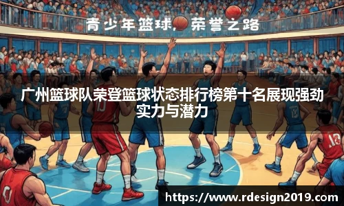 广州篮球队荣登篮球状态排行榜第十名展现强劲实力与潜力