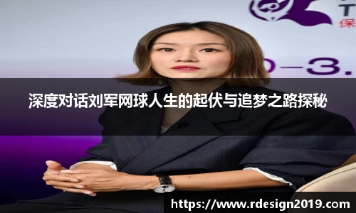 深度对话刘军网球人生的起伏与追梦之路探秘