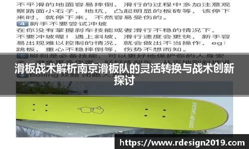 滑板战术解析南京滑板队的灵活转换与战术创新探讨