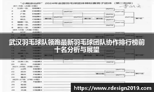 武汉羽毛球队领跑最新羽毛球团队协作排行榜前十名分析与展望