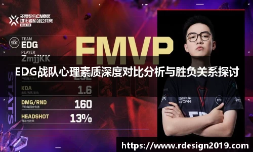 EDG战队心理素质深度对比分析与胜负关系探讨