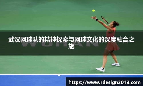 武汉网球队的精神探索与网球文化的深度融合之旅