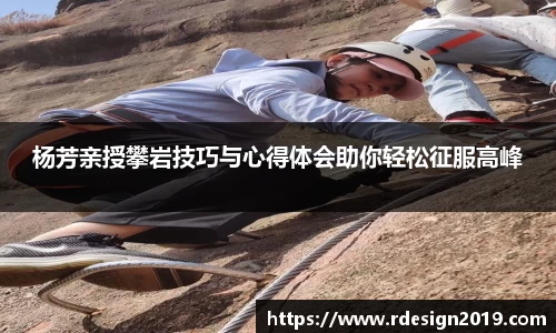 杨芳亲授攀岩技巧与心得体会助你轻松征服高峰