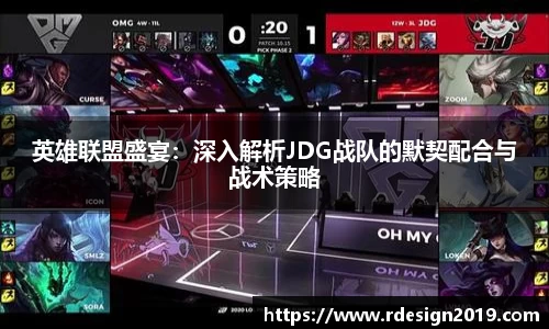 英雄联盟盛宴：深入解析JDG战队的默契配合与战术策略