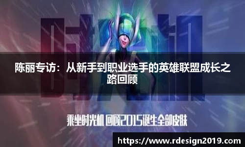 陈丽专访：从新手到职业选手的英雄联盟成长之路回顾