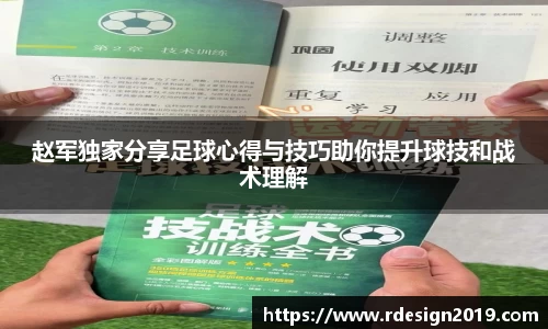 赵军独家分享足球心得与技巧助你提升球技和战术理解