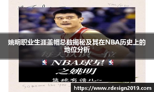 姚明职业生涯盖帽总数揭秘及其在NBA历史上的地位分析