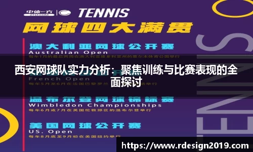 西安网球队实力分析：聚焦训练与比赛表现的全面探讨