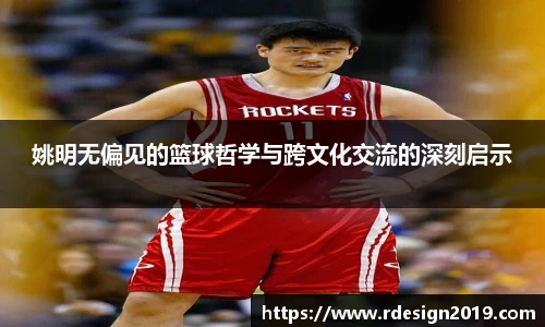 姚明无偏见的篮球哲学与跨文化交流的深刻启示
