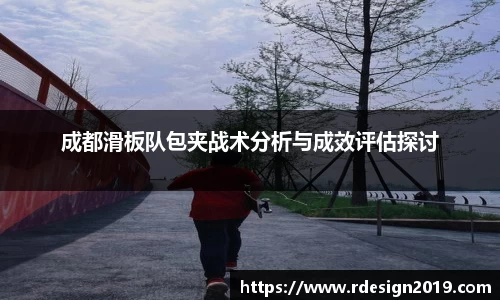 成都滑板队包夹战术分析与成效评估探讨