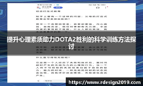 提升心理素质助力DOTA2胜利的科学训练方法探讨
