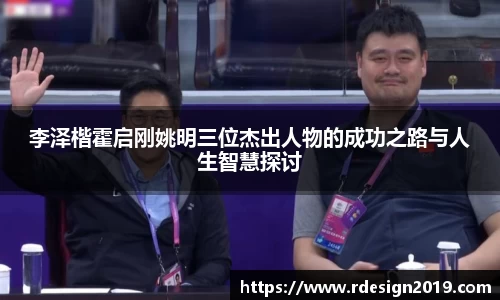 李泽楷霍启刚姚明三位杰出人物的成功之路与人生智慧探讨