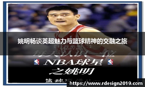 姚明畅谈英超魅力与篮球精神的交融之旅