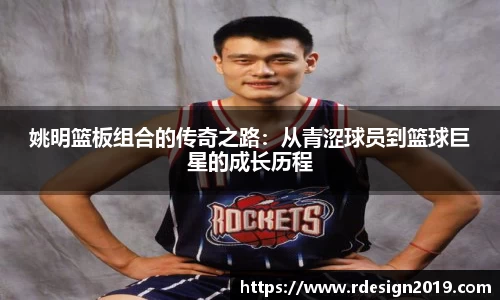 姚明篮板组合的传奇之路：从青涩球员到篮球巨星的成长历程
