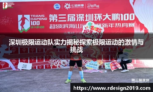深圳极限运动队实力揭秘探索极限运动的激情与挑战