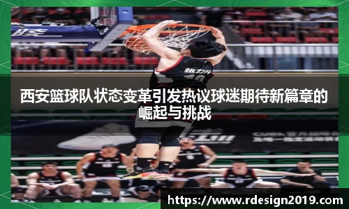 西安篮球队状态变革引发热议球迷期待新篇章的崛起与挑战