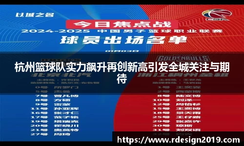 杭州篮球队实力飙升再创新高引发全城关注与期待