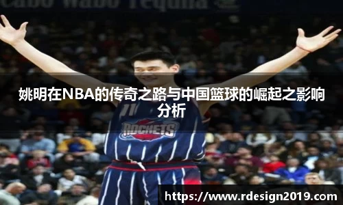 姚明在NBA的传奇之路与中国篮球的崛起之影响分析
