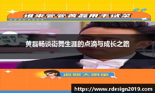 黄磊畅谈街舞生涯的点滴与成长之路
