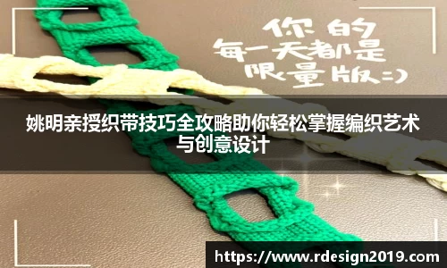 姚明亲授织带技巧全攻略助你轻松掌握编织艺术与创意设计