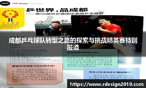 成都乒乓球队转型之路的探索与挑战精英赛特别报道