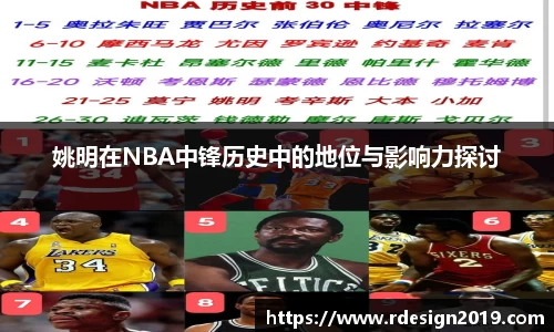 姚明在NBA中锋历史中的地位与影响力探讨