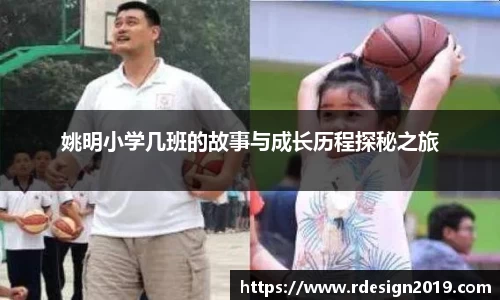 姚明小学几班的故事与成长历程探秘之旅