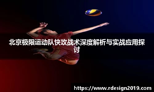 北京极限运动队快攻战术深度解析与实战应用探讨