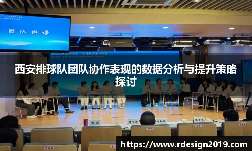 西安排球队团队协作表现的数据分析与提升策略探讨