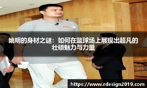 姚明的身材之谜：如何在篮球场上展现出超凡的壮硕魅力与力量