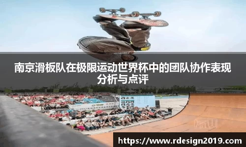 南京滑板队在极限运动世界杯中的团队协作表现分析与点评