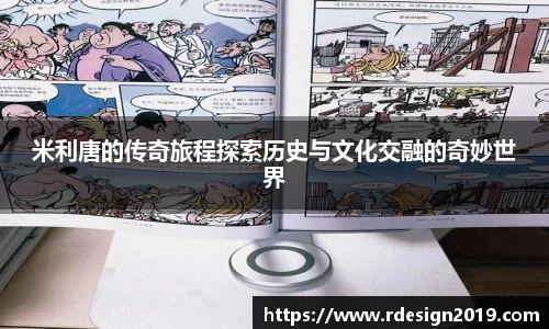 米利唐的传奇旅程探索历史与文化交融的奇妙世界