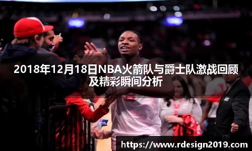 2018年12月18日NBA火箭队与爵士队激战回顾及精彩瞬间分析