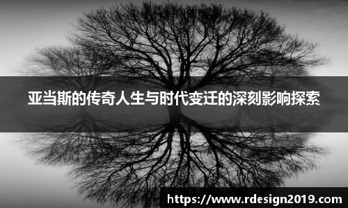 亚当斯的传奇人生与时代变迁的深刻影响探索
