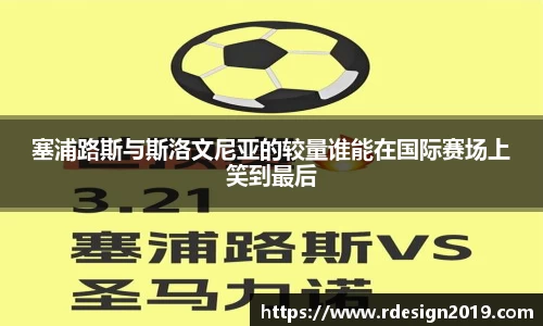 塞浦路斯与斯洛文尼亚的较量谁能在国际赛场上笑到最后