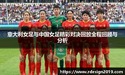 意大利女足与中国女足精彩对决回放全程回顾与分析