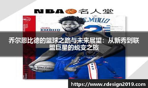 乔尔恩比德的篮球之路与未来展望：从新秀到联盟巨星的蜕变之旅