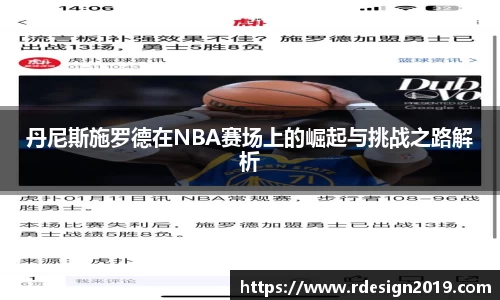 丹尼斯施罗德在NBA赛场上的崛起与挑战之路解析