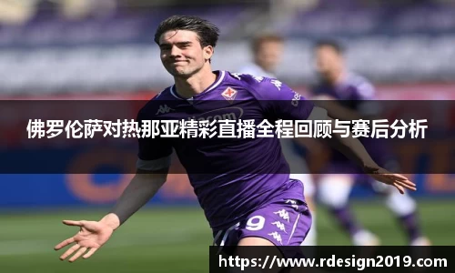 佛罗伦萨对热那亚精彩直播全程回顾与赛后分析