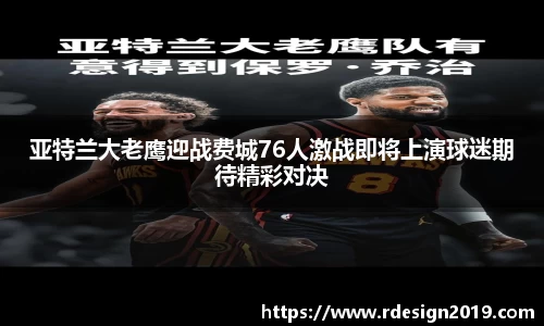 亚特兰大老鹰迎战费城76人激战即将上演球迷期待精彩对决